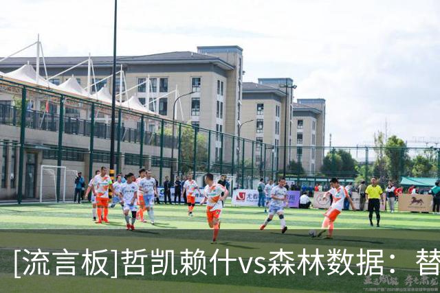 [流言板]哲凯赖什vs森林数据：替补27分钟，0射正0过人，4对抗0胜